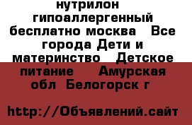 нутрилон 1 гипоаллергенный,бесплатно,москва - Все города Дети и материнство » Детское питание   . Амурская обл.,Белогорск г.